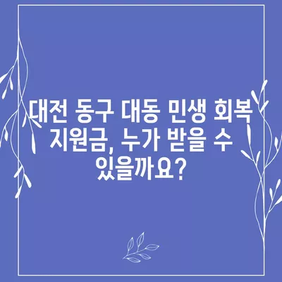 대전시 동구 대동 민생회복지원금 | 신청 | 신청방법 | 대상 | 지급일 | 사용처 | 전국민 | 이재명 | 2024