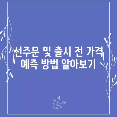 아이폰16 가격이 얼마나 오르는지 확인하는 방법