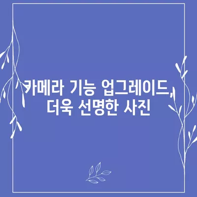 아이폰 16 출시일과 프로 모델의 예상 변화