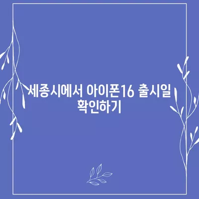 세종시 세종특별자치시 부강면 아이폰16 프로 사전예약 | 출시일 | 가격 | PRO | SE1 | 디자인 | 프로맥스 | 색상 | 미니 | 개통