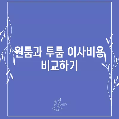 광주시 광산구 동곡동 포장이사비용 | 견적 | 원룸 | 투룸 | 1톤트럭 | 비교 | 월세 | 아파트 | 2024 후기