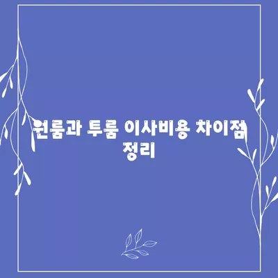 울산시 중구 병영2동 포장이사비용 | 견적 | 원룸 | 투룸 | 1톤트럭 | 비교 | 월세 | 아파트 | 2024 후기