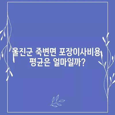 경상북도 울진군 죽변면 포장이사비용 | 견적 | 원룸 | 투룸 | 1톤트럭 | 비교 | 월세 | 아파트 | 2024 후기