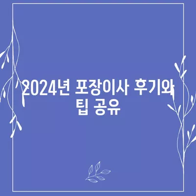 강원도 정선군 남면 포장이사비용 | 견적 | 원룸 | 투룸 | 1톤트럭 | 비교 | 월세 | 아파트 | 2024 후기