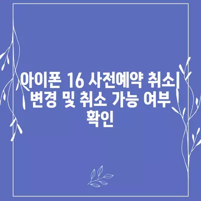 아이폰 16 사전예약 일정 및 절차