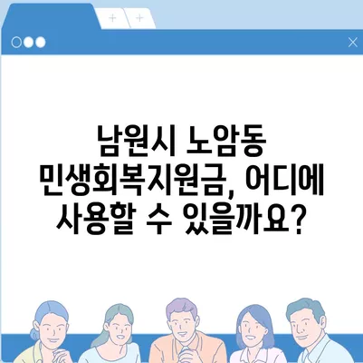 전라북도 남원시 노암동 민생회복지원금 | 신청 | 신청방법 | 대상 | 지급일 | 사용처 | 전국민 | 이재명 | 2024