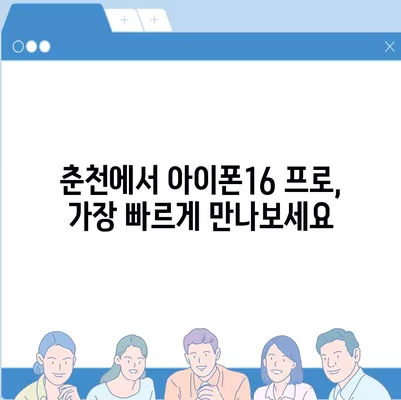 강원도 춘천시 동면 아이폰16 프로 사전예약 | 출시일 | 가격 | PRO | SE1 | 디자인 | 프로맥스 | 색상 | 미니 | 개통