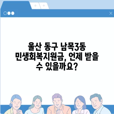 울산시 동구 남목3동 민생회복지원금 | 신청 | 신청방법 | 대상 | 지급일 | 사용처 | 전국민 | 이재명 | 2024