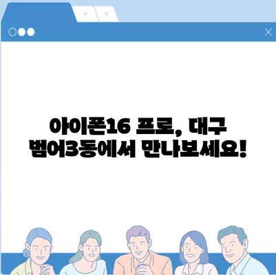 대구시 수성구 범어3동 아이폰16 프로 사전예약 | 출시일 | 가격 | PRO | SE1 | 디자인 | 프로맥스 | 색상 | 미니 | 개통