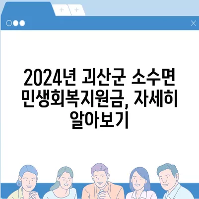 충청북도 괴산군 소수면 민생회복지원금 | 신청 | 신청방법 | 대상 | 지급일 | 사용처 | 전국민 | 이재명 | 2024