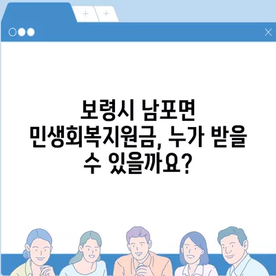 충청남도 보령시 남포면 민생회복지원금 | 신청 | 신청방법 | 대상 | 지급일 | 사용처 | 전국민 | 이재명 | 2024