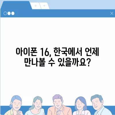 아이폰 16 한국 출시일 | 1차 출시 프로 디자인 변화