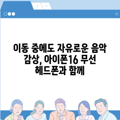 아이폰16 무선 헤드폰 | 자유로운 연결