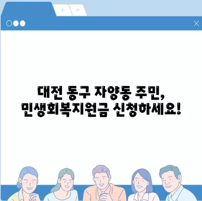 대전시 동구 자양동 민생회복지원금 | 신청 | 신청방법 | 대상 | 지급일 | 사용처 | 전국민 | 이재명 | 2024