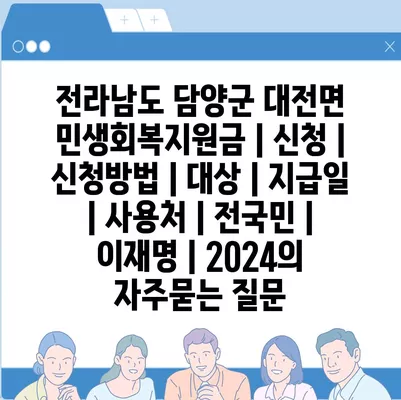 전라남도 담양군 대전면 민생회복지원금 | 신청 | 신청방법 | 대상 | 지급일 | 사용처 | 전국민 | 이재명 | 2024