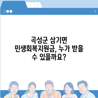 전라남도 곡성군 삼기면 민생회복지원금 | 신청 | 신청방법 | 대상 | 지급일 | 사용처 | 전국민 | 이재명 | 2024