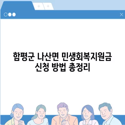 전라남도 함평군 나산면 민생회복지원금 | 신청 | 신청방법 | 대상 | 지급일 | 사용처 | 전국민 | 이재명 | 2024