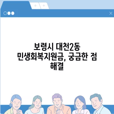 충청남도 보령시 대천2동 민생회복지원금 | 신청 | 신청방법 | 대상 | 지급일 | 사용처 | 전국민 | 이재명 | 2024