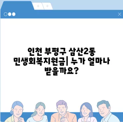 인천시 부평구 삼산2동 민생회복지원금 | 신청 | 신청방법 | 대상 | 지급일 | 사용처 | 전국민 | 이재명 | 2024