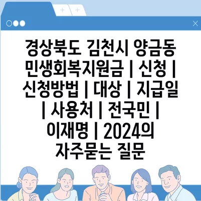 경상북도 김천시 양금동 민생회복지원금 | 신청 | 신청방법 | 대상 | 지급일 | 사용처 | 전국민 | 이재명 | 2024