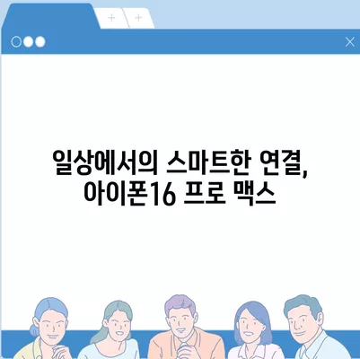 아이폰16 프로 맥스 | 당신의 삶을 더 편리하고 즐겁게 만들어줄 필수 아이템