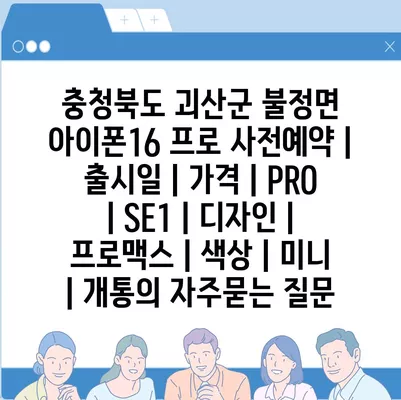 충청북도 괴산군 불정면 아이폰16 프로 사전예약 | 출시일 | 가격 | PRO | SE1 | 디자인 | 프로맥스 | 색상 | 미니 | 개통