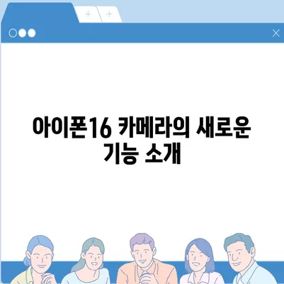 아이폰16 카메라 | 동영상 제작자를 위한 더 많은 창의력과 제어력