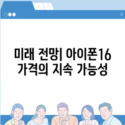 아이폰16 가격에 반대하는 사람들의 주장 검토