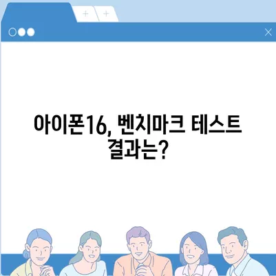 배터리 수명에 대한 아이폰16 벤치마크 테스트