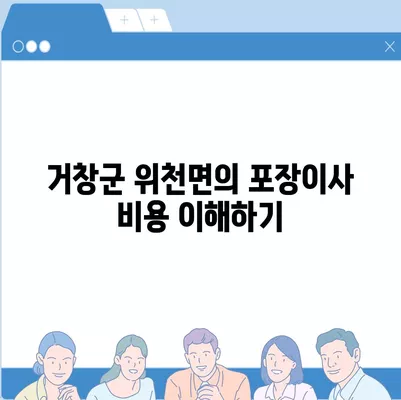 경상남도 거창군 위천면 포장이사비용 | 견적 | 원룸 | 투룸 | 1톤트럭 | 비교 | 월세 | 아파트 | 2024 후기