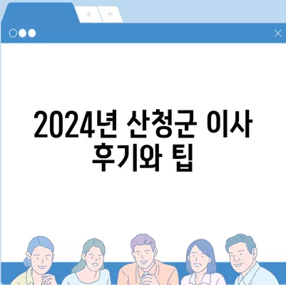 경상남도 산청군 산청읍 포장이사비용 | 견적 | 원룸 | 투룸 | 1톤트럭 | 비교 | 월세 | 아파트 | 2024 후기