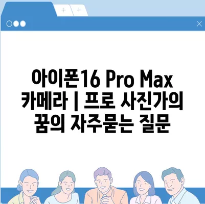 아이폰16 Pro Max 카메라 | 프로 사진가의 꿈