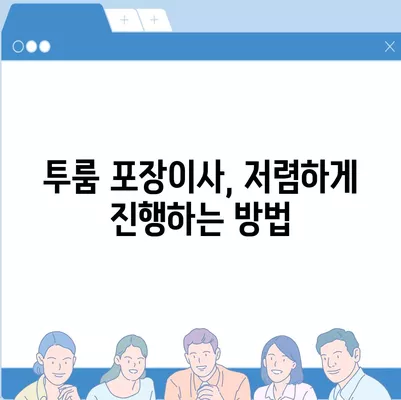 광주시 서구 농성2동 포장이사비용 | 견적 | 원룸 | 투룸 | 1톤트럭 | 비교 | 월세 | 아파트 | 2024 후기