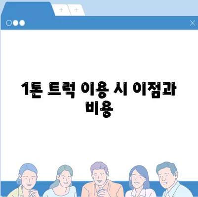 광주시 광산구 우산동 포장이사비용 | 견적 | 원룸 | 투룸 | 1톤트럭 | 비교 | 월세 | 아파트 | 2024 후기