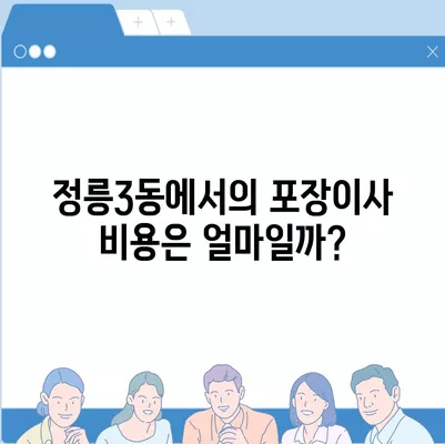 서울시 성북구 정릉3동 포장이사비용 | 견적 | 원룸 | 투룸 | 1톤트럭 | 비교 | 월세 | 아파트 | 2024 후기