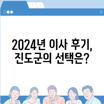 전라남도 진도군 조도면 포장이사비용 | 견적 | 원룸 | 투룸 | 1톤트럭 | 비교 | 월세 | 아파트 | 2024 후기