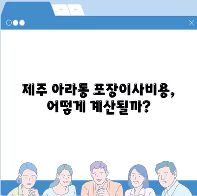 제주도 제주시 아라동 포장이사비용 | 견적 | 원룸 | 투룸 | 1톤트럭 | 비교 | 월세 | 아파트 | 2024 후기