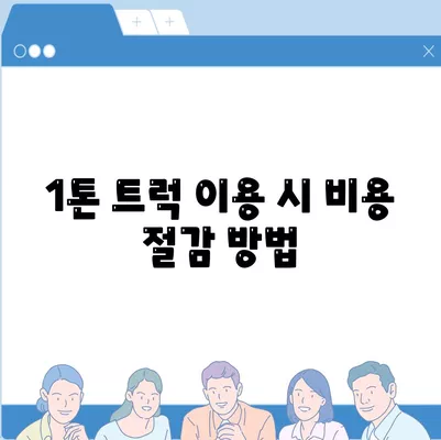 서울시 노원구 공릉1동 포장이사비용 | 견적 | 원룸 | 투룸 | 1톤트럭 | 비교 | 월세 | 아파트 | 2024 후기