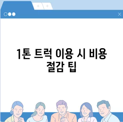 제주도 제주시 이호동 포장이사비용 | 견적 | 원룸 | 투룸 | 1톤트럭 | 비교 | 월세 | 아파트 | 2024 후기