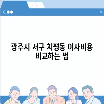 광주시 서구 치평동 포장이사비용 | 견적 | 원룸 | 투룸 | 1톤트럭 | 비교 | 월세 | 아파트 | 2024 후기