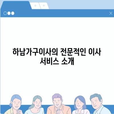 가구 이사에는 하남가구이사가 최고