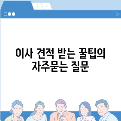 이사 견적 받는 꿀팁