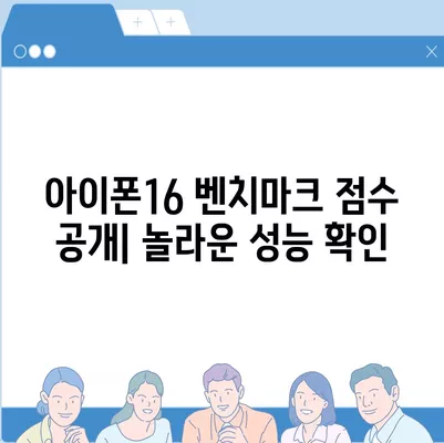 아이폰16 놀라운 벤치마크 점수 공개