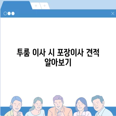 광주시 남구 월산5동 포장이사비용 | 견적 | 원룸 | 투룸 | 1톤트럭 | 비교 | 월세 | 아파트 | 2024 후기