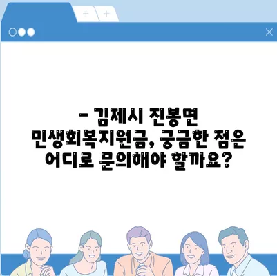 전라북도 김제시 진봉면 민생회복지원금 | 신청 | 신청방법 | 대상 | 지급일 | 사용처 | 전국민 | 이재명 | 2024