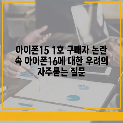 아이폰15 1호 구매자 논란 속 아이폰16에 대한 우려