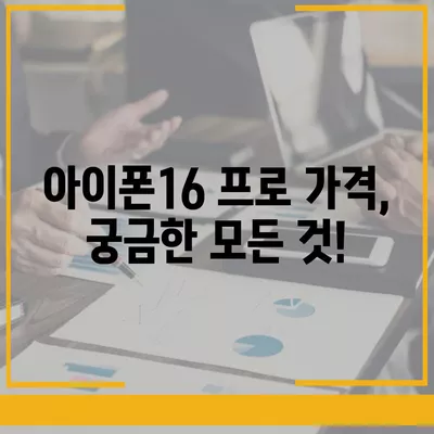 전라남도 광양시 골약동 아이폰16 프로 사전예약 | 출시일 | 가격 | PRO | SE1 | 디자인 | 프로맥스 | 색상 | 미니 | 개통