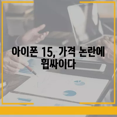 아이폰 15 구매 논란, 아이폰 16에 대한 우려