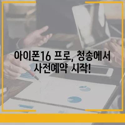 경상북도 청송군 부남면 아이폰16 프로 사전예약 | 출시일 | 가격 | PRO | SE1 | 디자인 | 프로맥스 | 색상 | 미니 | 개통