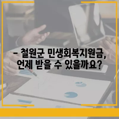 강원도 철원군 철원읍 민생회복지원금 | 신청 | 신청방법 | 대상 | 지급일 | 사용처 | 전국민 | 이재명 | 2024